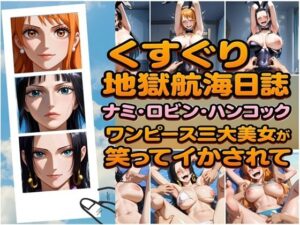 くすぐり地獄航海日誌 ナミ・ロビン・ハンコック ワンピース三大美女が笑ってイカされて(ラグナロク中田) [d_607590]