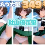 秋山優花里 大量ぱんつ(ちゅりのAI研究所 おぱんつ分室) [d_607607]