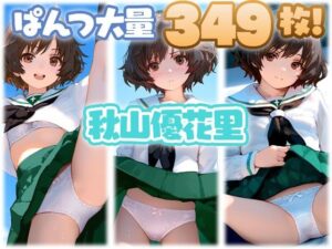秋山優花里 大量ぱんつ(ちゅりのAI研究所 おぱんつ分室) [d_607607]