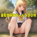 金髪放尿娘ちゃん1〜500(エリシャのアトリエ) [d_607688]