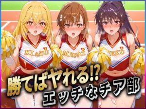勝てばセックス？  試合で勝つたびに中出しさせてくれるチア部  御〇・神〇・食〇(ぶっかけヒロインズ) [d_607703]