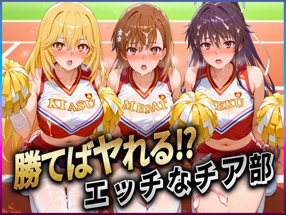 勝てばセックス？  試合で勝つたびに中出しさせてくれるチア部  御〇・神〇・食〇(ぶっかけヒロインズ) [d_607703]