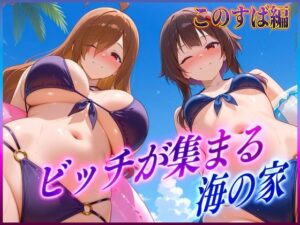 ビッチが集まる海の家  めぐ〇ん・ウ〇ズ(絶頂イキまくりガール) [d_607706]