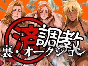 調教済み裏・オークション 〜地下尸魂界〜(山手マン) [d_607707]