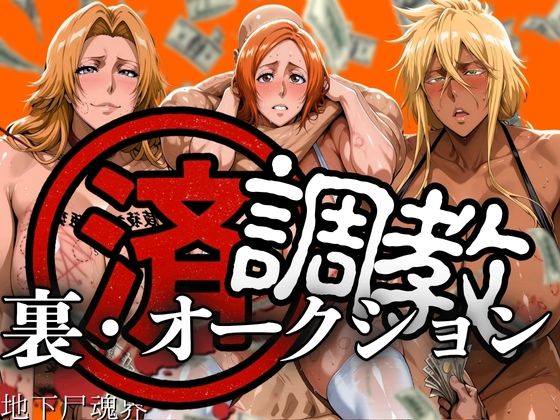 調教済み裏・オークション 〜地下尸魂界〜(山手マン) [d_607707]