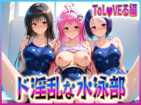 ド淫乱な水泳部  古〇川・ラ〇・西〇寺(孕ませ学園) [d_607713]