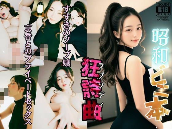 昭和ビニ本ラプソディー【狂詩曲】〜すすきのソープ嬢、京香とのプライベートセックス〜(メコ星☆彡) [d_607716]