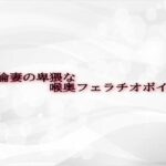 不倫妻の卑猥な喉奥フェラチオボイス(淫音) [d_607720]