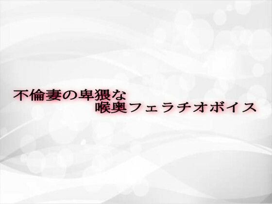 不倫妻の卑猥な喉奥フェラチオボイス(淫音) [d_607720]
