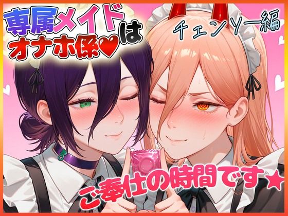 専属メイドはオナホ係〜ご主人様、ご奉仕の時間です  レ〇・パ〇ー(ヒロインのおっぱい) [d_607721]