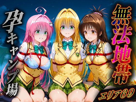 無法地帯エリア69  孕ませキャンプ場へようこそ2(種付けされた女たち) [d_607732]