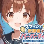 スマッシュ！放課後バーバータイム(Hair Salon Alocer) [d_607749]