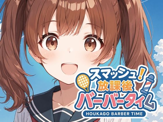 スマッシュ！放課後バーバータイム(Hair Salon Alocer) [d_607749]
