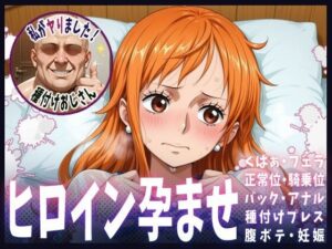 種付けおじさんがヒロインを孕ませる話【ナミ】(ヒロインを孕むまで●す種付けおじさん) [d_607778]