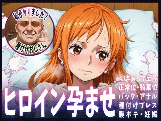 種付けおじさんがヒロインを孕ませる話【ナミ】(ヒロインを孕むまで●す種付けおじさん) [d_607778]