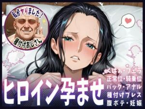 種付けおじさんがヒロインを孕ませる話【ニコ・ロビン】(ヒロインを孕むまで●す種付けおじさん) [d_607787]