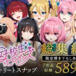 女子校生ストリートスナップシリーズ総集編【コミック6作品】＋【総集編限定1作品】(女子校生ヒロインズ) [d_607807]