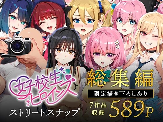 女子校生ストリートスナップシリーズ総集編【コミック6作品】＋【総集編限定1作品】(女子校生ヒロインズ) [d_607807]