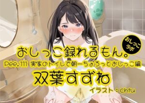 【おしっこ実演】Pee.111双葉すずねのおしっこ録れるもん。〜実家のトイレで朝一ちょろっとおしっこ編(おしっこラボ) [d_607822]