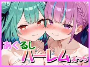 あくるし3P！(bbもい) [d_607828]