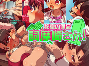 教室の備品  詞摩崎さん！(あいちゃんのお座敷) [d_607833]