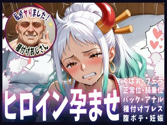 種付けおじさんがヒロインを孕ませる話【ヤマト】(ヒロインを孕むまで●す種付けおじさん) [d_607836]