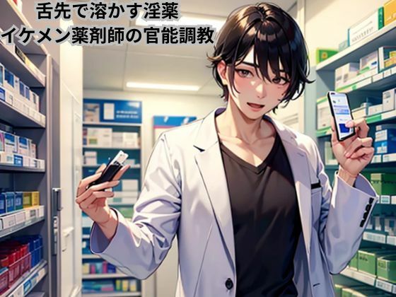 舌先で溶かす淫薬〜イケメン薬剤師の官能調教〜(南花音) [d_607837]