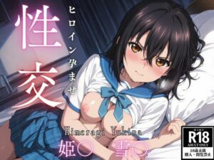 ひろいん孕ませ性交 姫〇雪〇編(ひろいんるーむ) [d_607841]