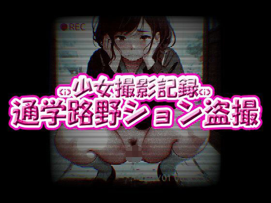 少女撮影記録！通学路野ション盗撮(ちびっ子淫行クラブ！) [d_607842]