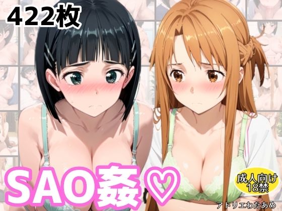 SAO姦（はーと）アスナ・スグハ編(アトリエわたあめ) [d_607851]