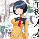 午後の人妻(pick) [d_607852]