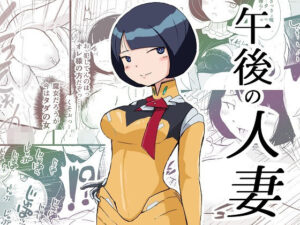 午後の人妻(pick) [d_607852]