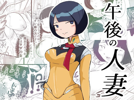 午後の人妻(pick) [d_607852]