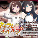 ネトラレオーバーループ 〜時を越えても消えない支配〜(鈴の音) [d_607853]