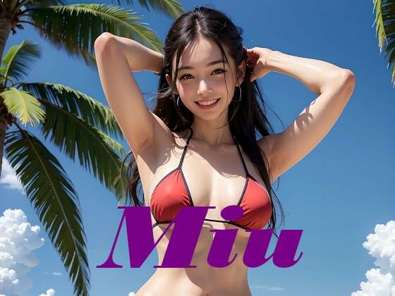 遠山 美羽 水着写真集 Miu(あいあーてぃすと) [d_607857]