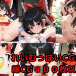 れいむっぽいえっちCG集(BananAIのえっちCG集) [d_607873]