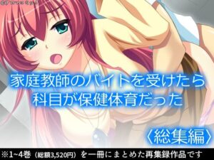 家庭教師のバイトを受けたら科目が保健体育だった  ＜総集編＞(アロマコミック) [d_607877]