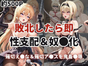 敗北したら即性支配＆奴●化！薙切え●な＆薙切ア●スを鬼畜●辱！(雪どけ水) [d_607885]