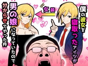 僕の彼女を寝取ったアイツが男の娘になっていたので分からせてやった件(だびでぞーだぞー♂) [d_607888]