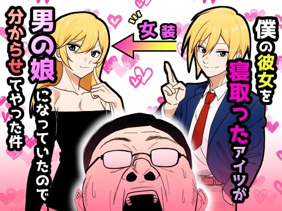 僕の彼女を寝取ったアイツが男の娘になっていたので分からせてやった件(だびでぞーだぞー♂) [d_607888]