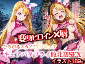 変身ヒロイン×辱 ひろがるスカイ！プ●キュア  キュ●バタフライ敗北初セックス(ライトフィニッシュ) [d_607897]
