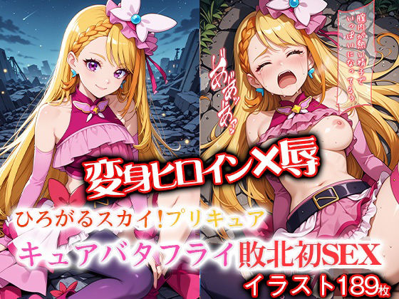 変身ヒロイン×辱 ひろがるスカイ！プ●キュア  キュ●バタフライ敗北初セックス(ライトフィニッシュ) [d_607897]