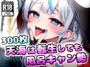 【臭いフェチ】雨海は転生しても風呂キャン勢(いきぬき屋) [d_607906]