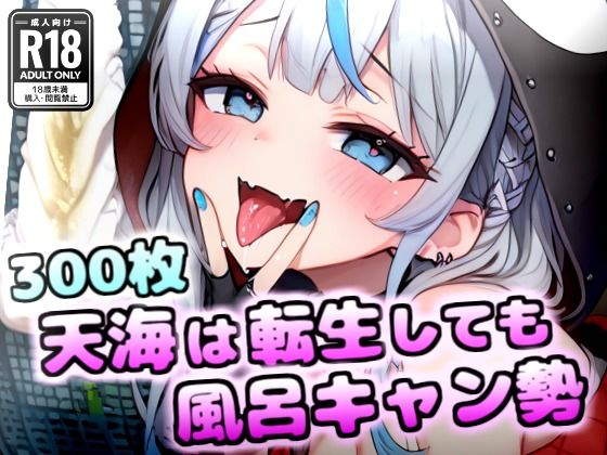 【臭いフェチ】雨海は転生しても風呂キャン勢(いきぬき屋) [d_607906]