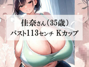 汗だくスポブラ×スパッツ姿の爆乳むちむち人妻が一番エッチだよね＜佳奈さん編＞(熟めろん) [d_607914]