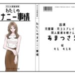 【同人実演お姉さん・元コスプレイヤー】わたしのオナニー事情 No.43 あまつさえ【オナニーフリートーク】(スタジオTOM) [d_607940]
