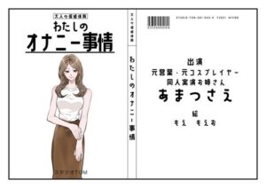 【同人実演お姉さん・元コスプレイヤー】わたしのオナニー事情 No.43 あまつさえ【オナニーフリートーク】(スタジオTOM) [d_607940]