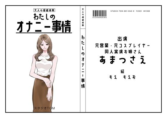 【同人実演お姉さん・元コスプレイヤー】わたしのオナニー事情 No.43 あまつさえ【オナニーフリートーク】(スタジオTOM) [d_607940]