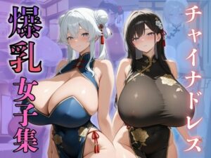 チャイナドレス爆乳女子集(（株）zou乳業) [d_607942]