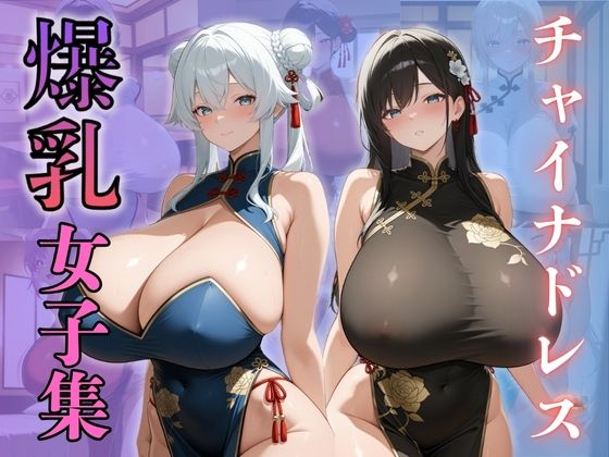チャイナドレス爆乳女子集(（株）zou乳業) [d_607942]
